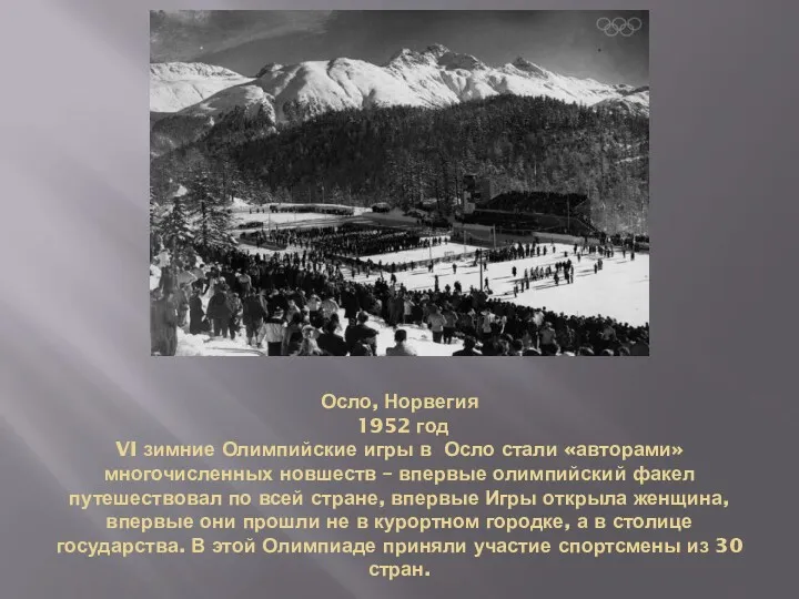 Осло, Норвегия 1952 год VI зимние Олимпийские игры в Осло