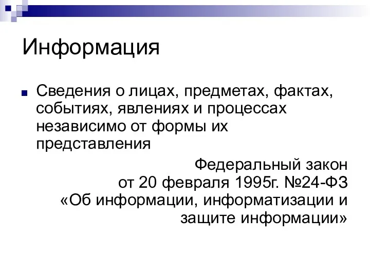 Информация Сведения о лицах, предметах, фактах, событиях, явлениях и процессах независимо от формы