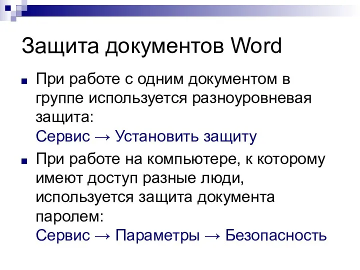 Защита документов Word При работе с одним документом в группе используется разноуровневая защита: