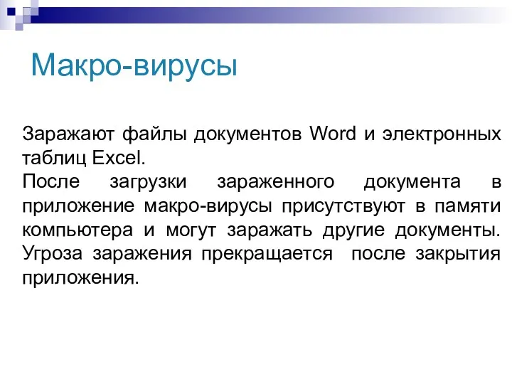 Макро-вирусы Заражают файлы документов Word и электронных таблиц Excel. После загрузки зараженного документа