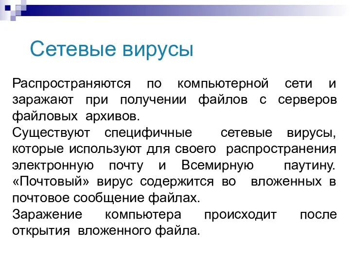 Сетевые вирусы Распространяются по компьютерной сети и заражают при получении