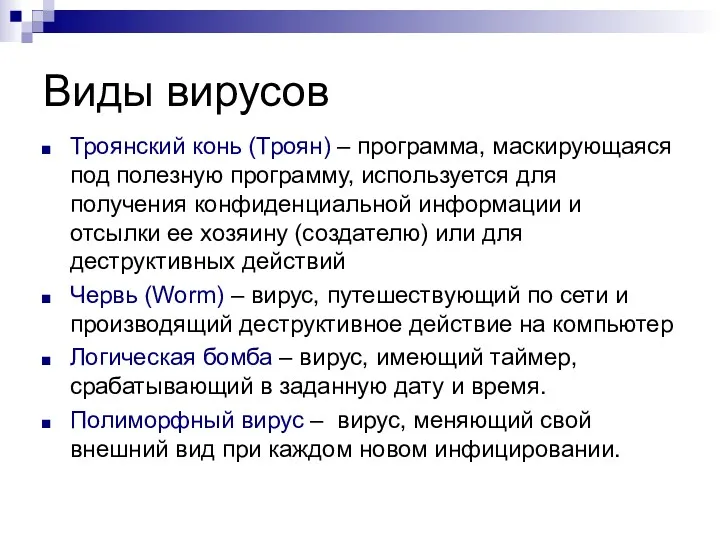 Виды вирусов Троянский конь (Троян) – программа, маскирующаяся под полезную программу, используется для