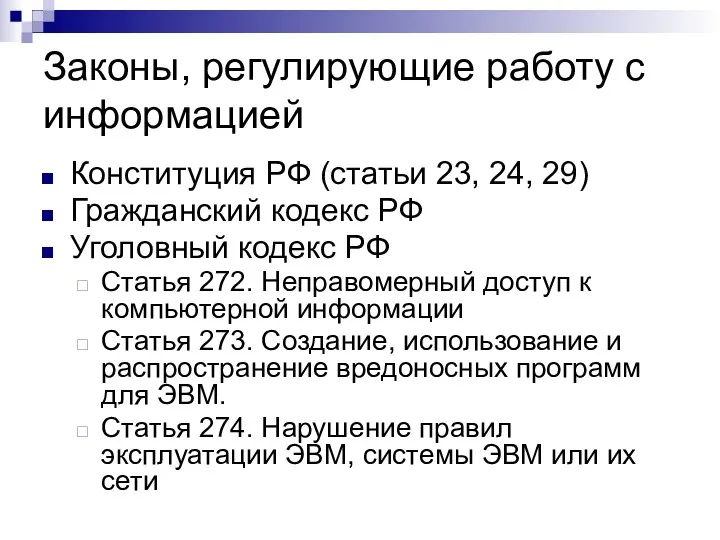 Законы, регулирующие работу с информацией Конституция РФ (статьи 23, 24, 29) Гражданский кодекс