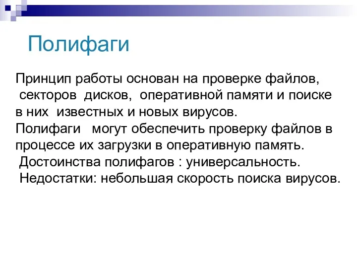 Полифаги Принцип работы основан на проверке файлов, секторов дисков, оперативной памяти и поиске