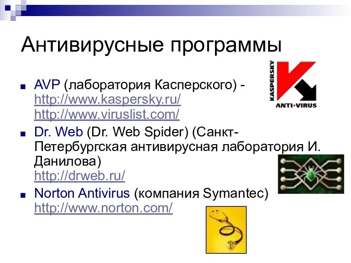 Антивирусные программы AVP (лаборатория Касперского) - http://www.kaspersky.ru/ http://www.viruslist.com/ Dr. Web (Dr. Web Spider)