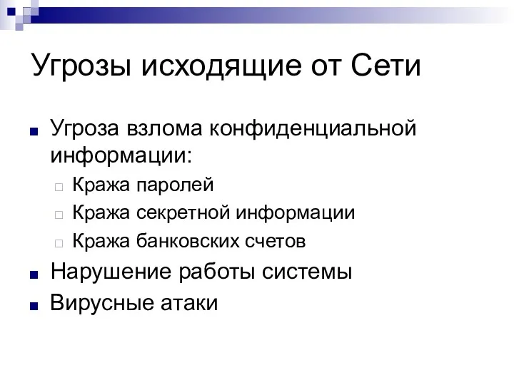 Угрозы исходящие от Сети Угроза взлома конфиденциальной информации: Кража паролей Кража секретной информации