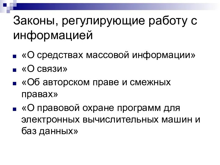 Законы, регулирующие работу с информацией «О средствах массовой информации» «О связи» «Об авторском