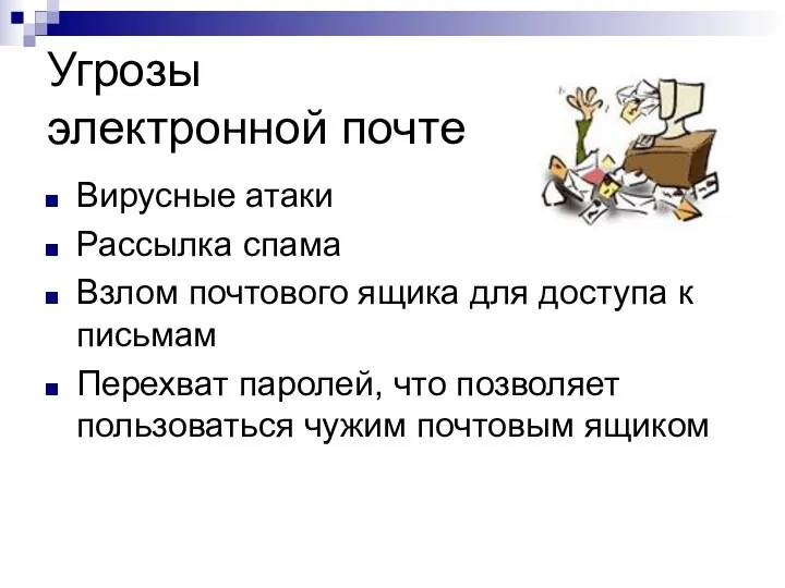 Угрозы электронной почте Вирусные атаки Рассылка спама Взлом почтового ящика для доступа к