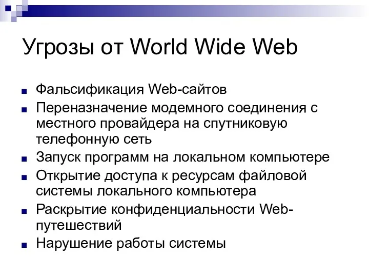 Угрозы от World Wide Web Фальсификация Web-сайтов Переназначение модемного соединения с местного провайдера
