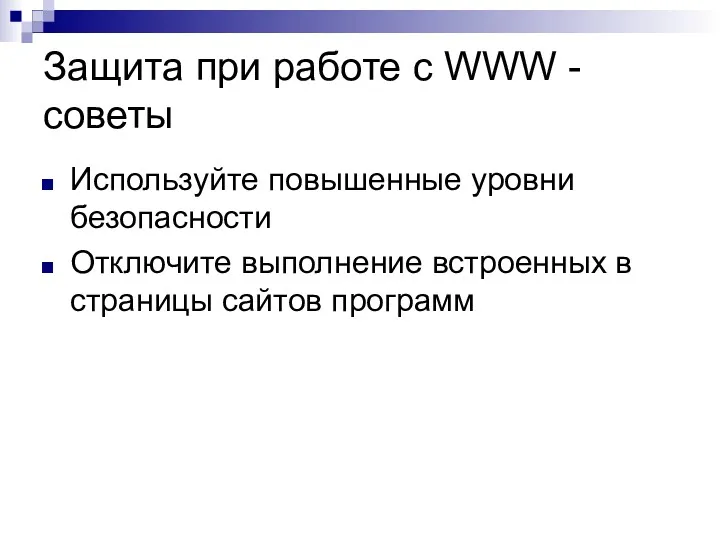 Защита при работе с WWW - советы Используйте повышенные уровни безопасности Отключите выполнение