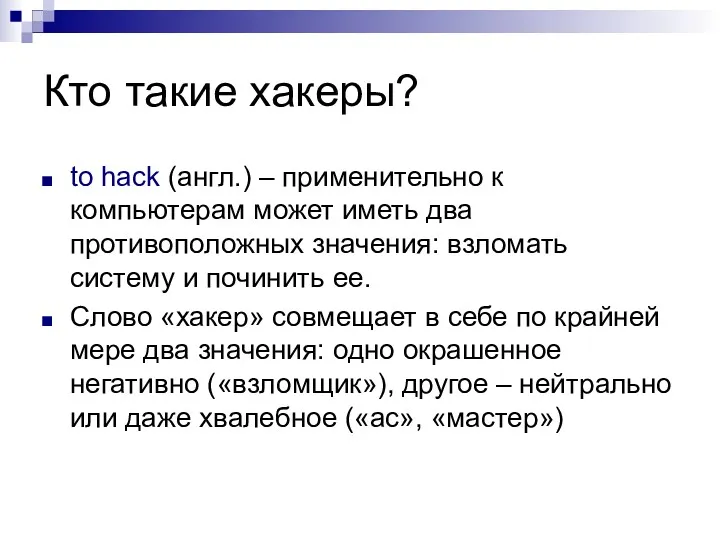 Кто такие хакеры? to hack (англ.) – применительно к компьютерам может иметь два
