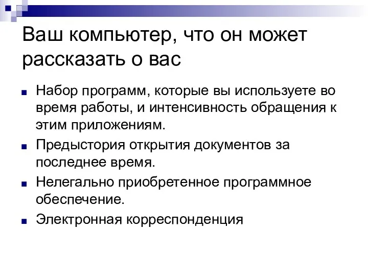 Ваш компьютер, что он может рассказать о вас Набор программ, которые вы используете