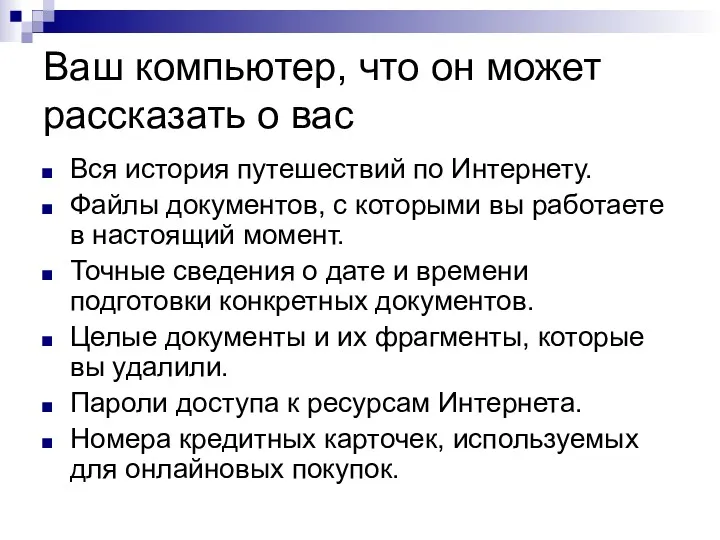 Вся история путешествий по Интернету. Файлы документов, с которыми вы работаете в настоящий