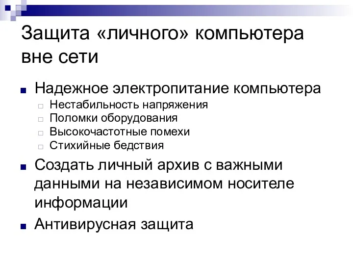 Защита «личного» компьютера вне сети Надежное электропитание компьютера Нестабильность напряжения