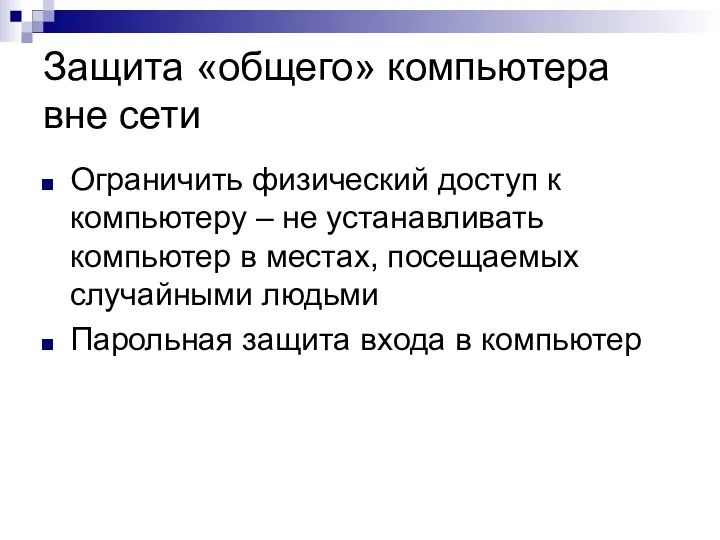 Защита «общего» компьютера вне сети Ограничить физический доступ к компьютеру – не устанавливать