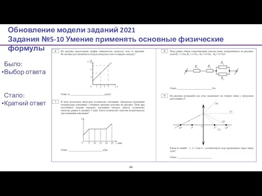 Обновление модели заданий 2021 Задания №5-10 Умение применять основные физические