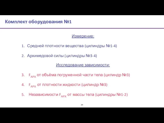 Комплект оборудования №1 Исследование зависимости: FАРХ от объёма погруженной части