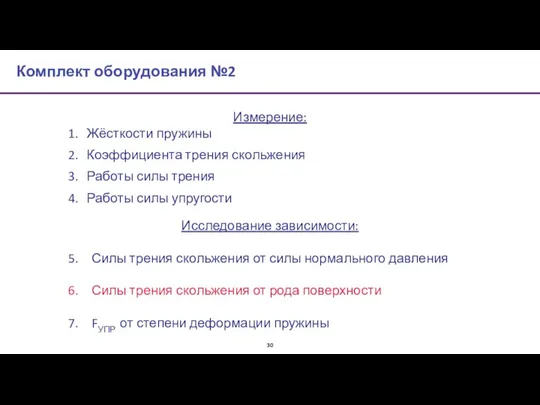 Комплект оборудования №2 Исследование зависимости: Силы трения скольжения от силы