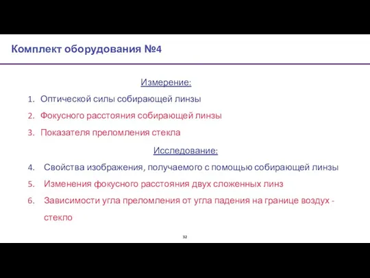 Комплект оборудования №4 Измерение: Оптической силы собирающей линзы Фокусного расстояния