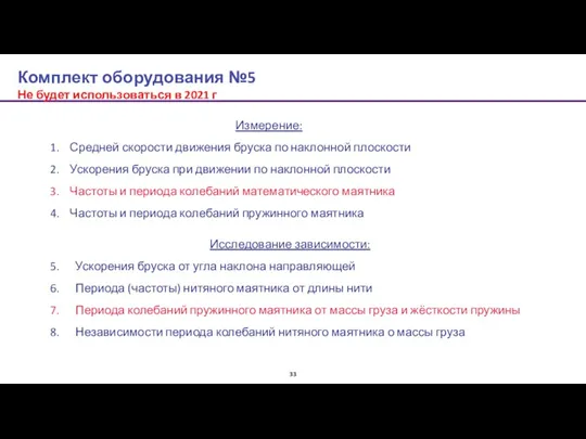 Комплект оборудования №5 Не будет использоваться в 2021 г Измерение: