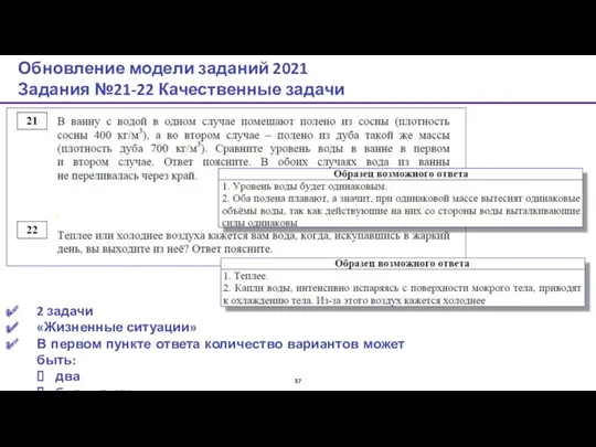 Обновление модели заданий 2021 Задания №21-22 Качественные задачи 2 задачи