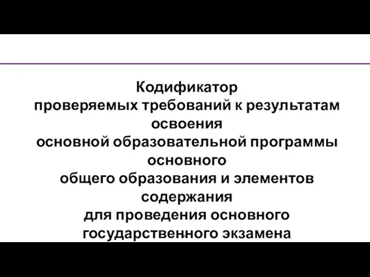 Кодификатор проверяемых требований к результатам освоения основной образовательной программы основного