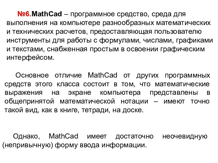 №6.MathCad – программное средство, среда для выполнения на компьютере разнообразных