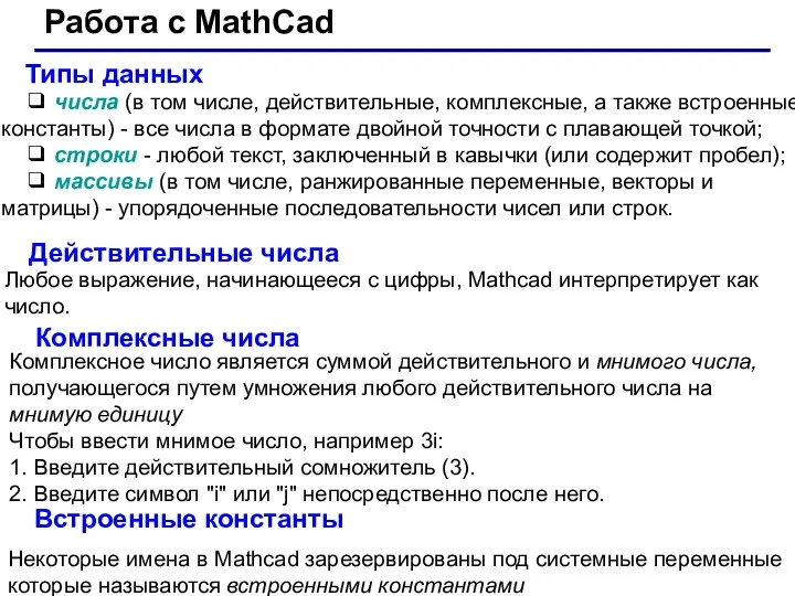 Типы данных Работа с MathCad ❑ числа (в том числе,