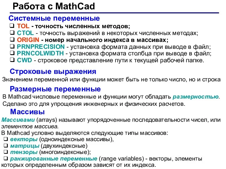 Системные переменные Работа с MathCad ❑ TOL - точность численных