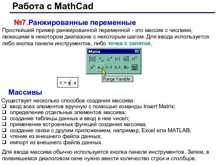 Работа с MathCad №7.Ранжированные переменные Массивы Существует несколько способов создания