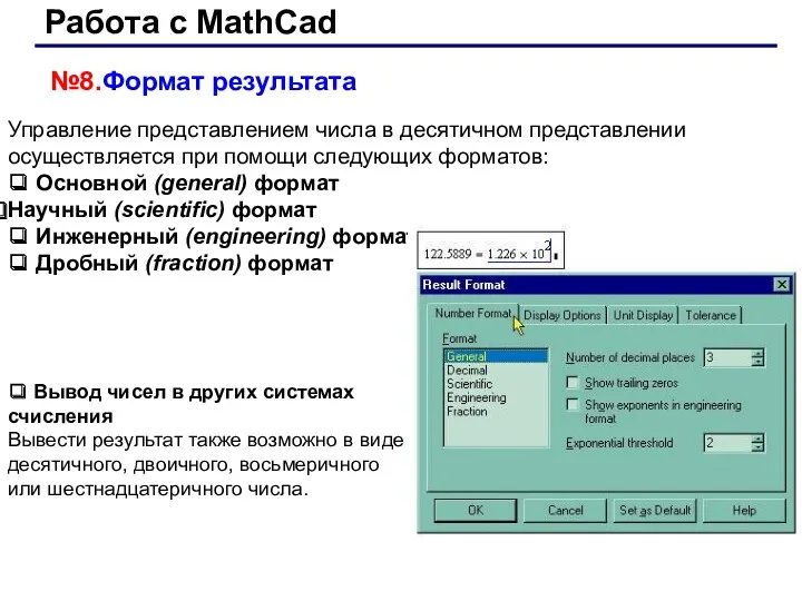 Работа с MathCad №8.Формат результата Управление представлением числа в десятичном
