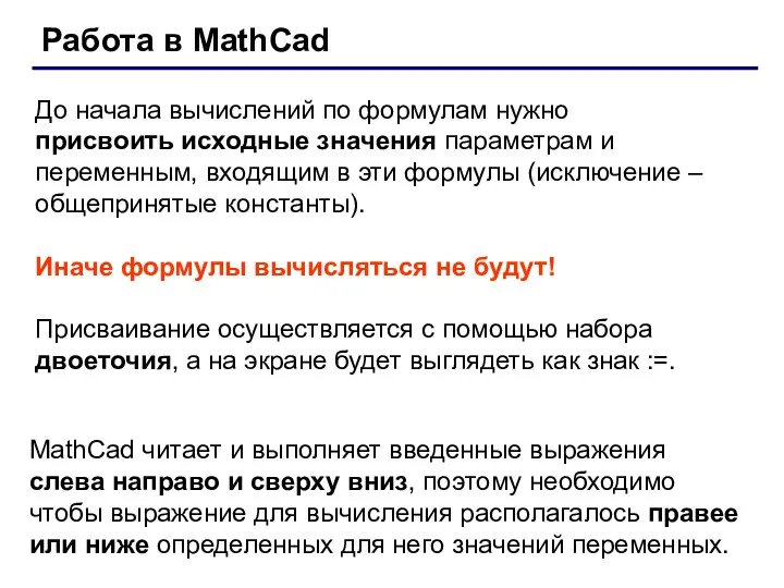 До начала вычислений по формулам нужно присвоить исходные значения параметрам