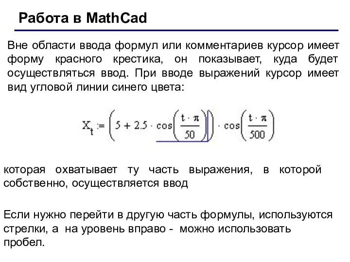 Вне области ввода формул или комментариев курсор имеет форму красного