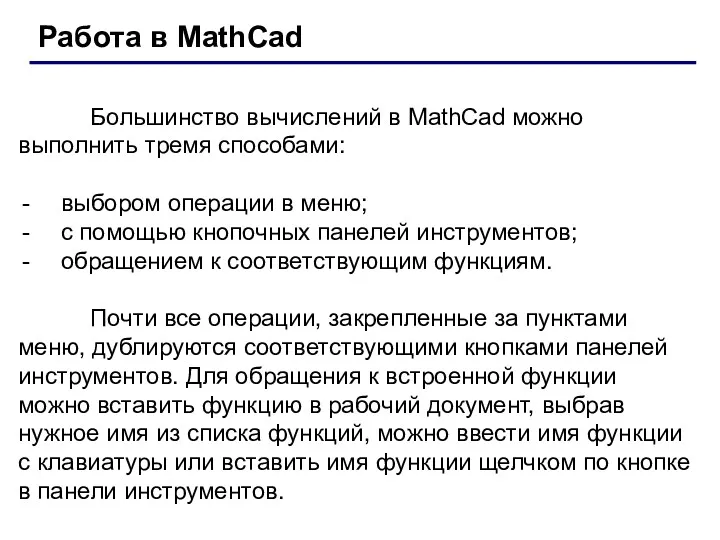 Большинство вычислений в MathCad можно выполнить тремя способами: выбором операции