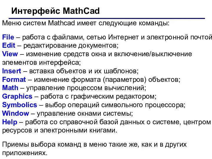 Меню систем Mathcad имеет следующие команды: File – работа с