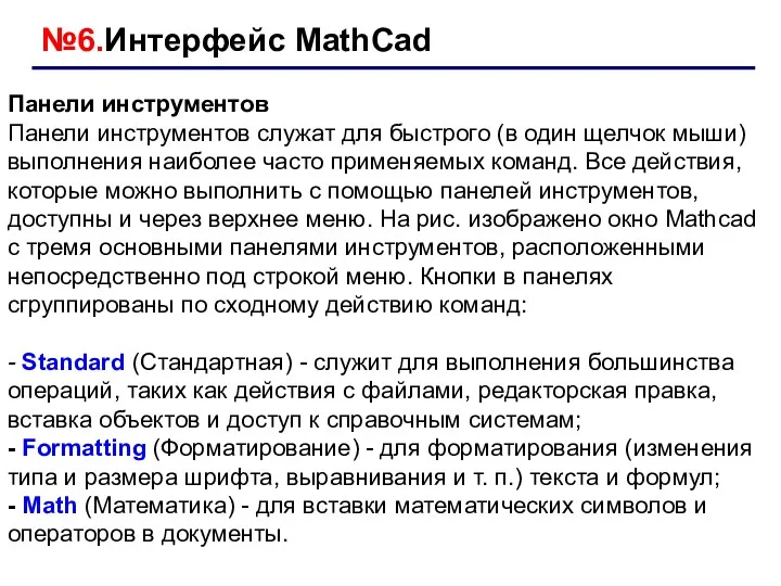 Панели инструментов Панели инструментов служат для быстрого (в один щелчок