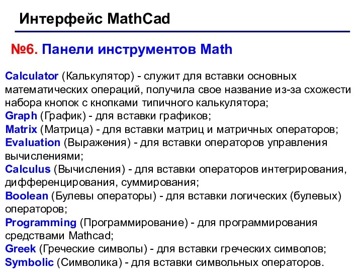 Calculator (Калькулятор) - служит для вставки основных математических операций, получила