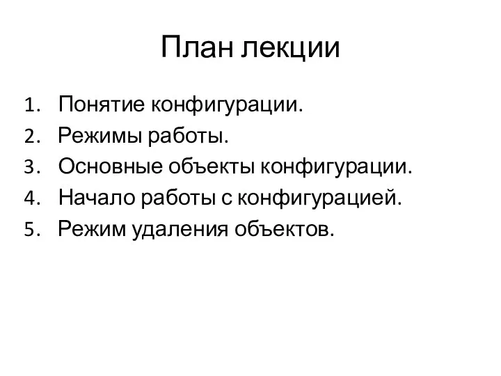 План лекции Понятие конфигурации. Режимы работы. Основные объекты конфигурации. Начало работы с конфигурацией. Режим удаления объектов.