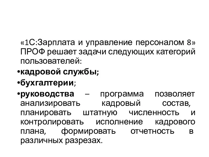 «1С:Зарплата и управление персоналом 8» ПРОФ решает задачи следующих категорий