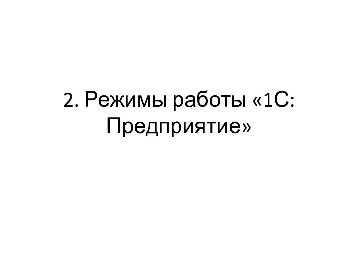 2. Режимы работы «1С:Предприятие»