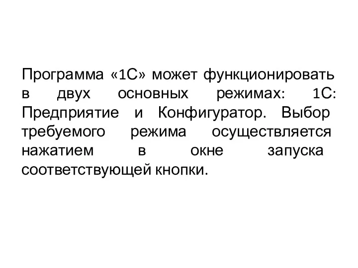 Программа «1С» может функционировать в двух основных режимах: 1С:Предприятие и