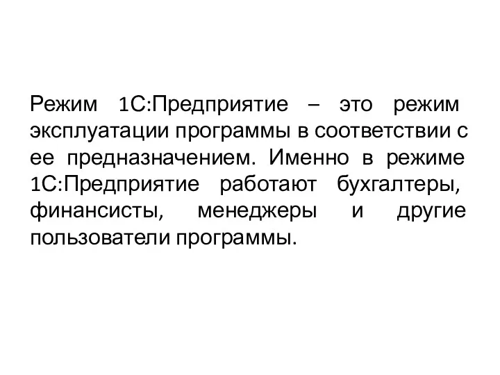 Режим 1С:Предприятие – это режим эксплуатации программы в соответствии с