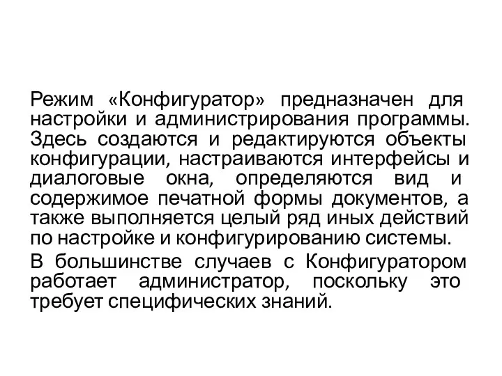 Режим «Конфигуратор» предназначен для настройки и администрирования программы. Здесь создаются