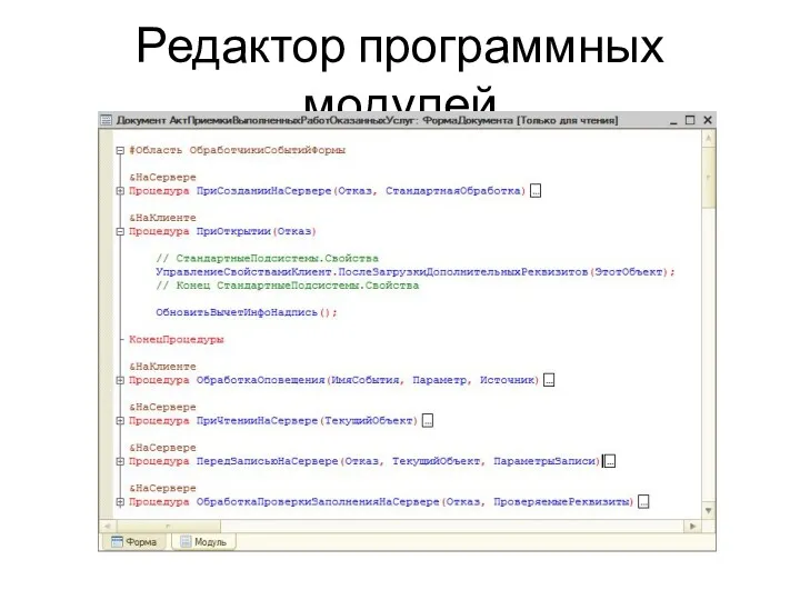 Редактор программных модулей