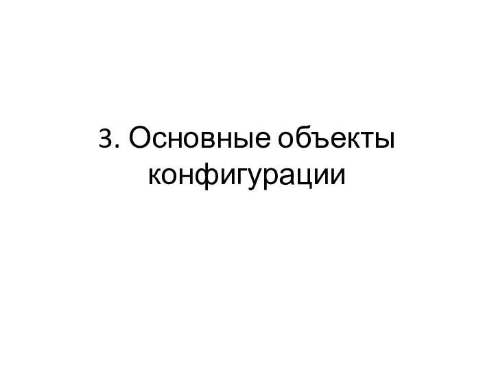 3. Основные объекты конфигурации