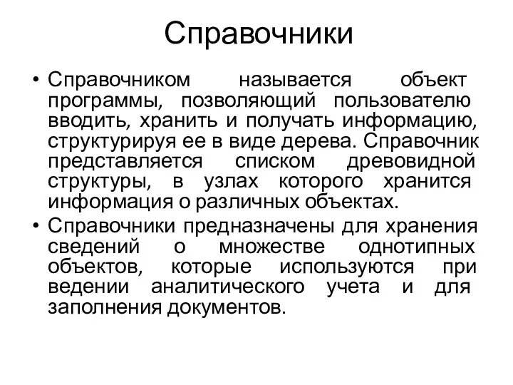 Справочники Справочником называется объект программы, позволяющий пользователю вводить, хранить и