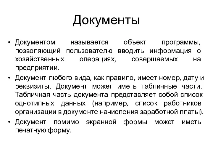 Документы Документом называется объект программы, позволяющий пользователю вводить информация о