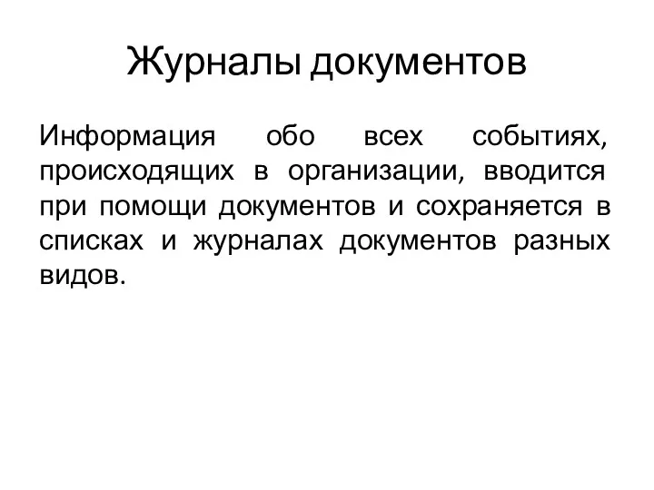 Журналы документов Информация обо всех событиях, происходящих в организации, вводится