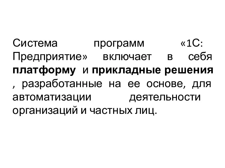 Система программ «1С: Предприятие» включает в себя платформу и прикладные