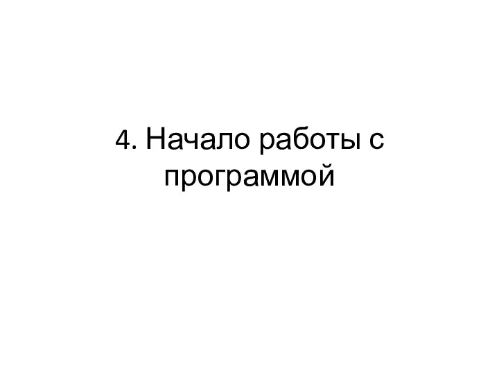 4. Начало работы с программой